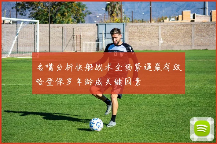 名嘴分析快船战术全场紧逼最有效哈登保罗年龄成关键因素