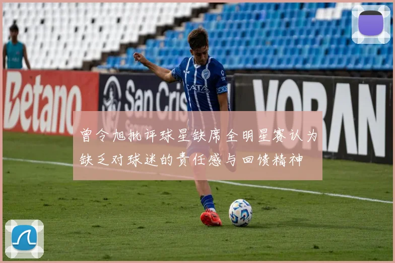 曾令旭批评球星缺席全明星赛认为缺乏对球迷的责任感与回馈精神