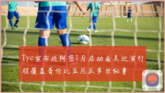 Tyc宣布迈阿密1月启动南美巡演行程覆盖哥伦比亚厄瓜多尔秘鲁