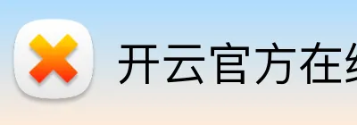 开云官方在线注册 Logo