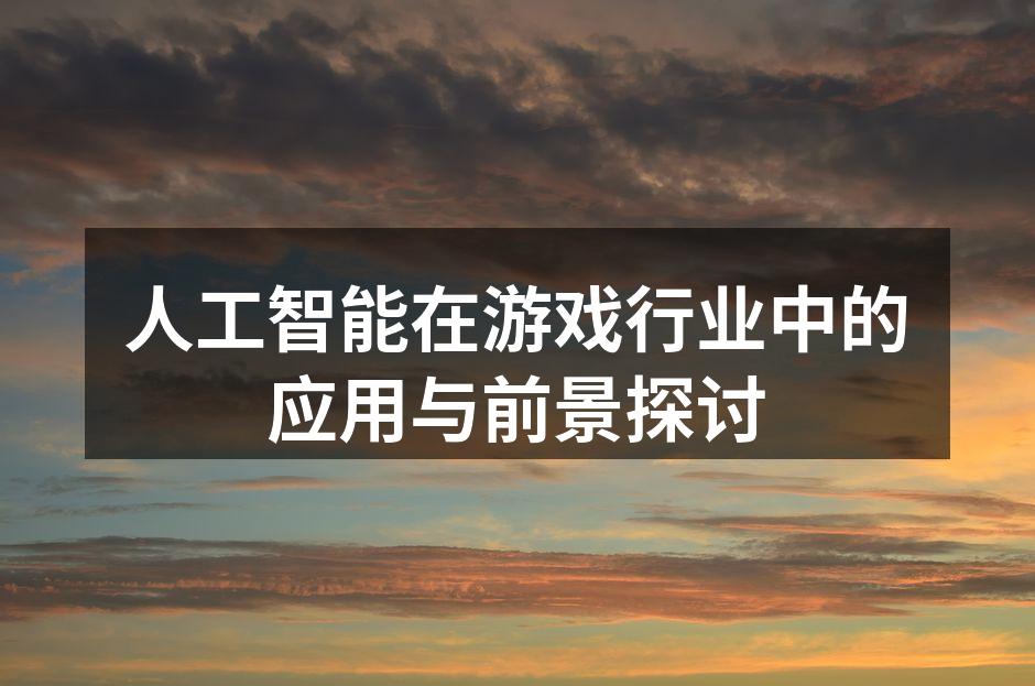 AI提升游戏设计的效率与创意