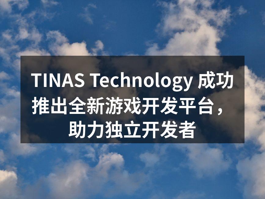 全新游戏开发平台界面