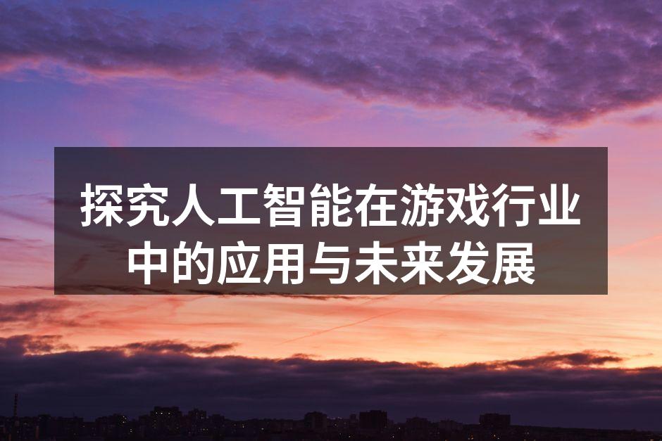 人工智能驱动的游戏设计