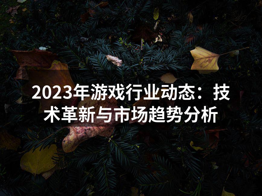 技术革新推动游戏行业发展