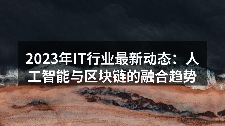 人工智能与区块链技术融合的图示