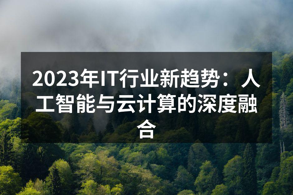 人工智能与云计算的完美结合